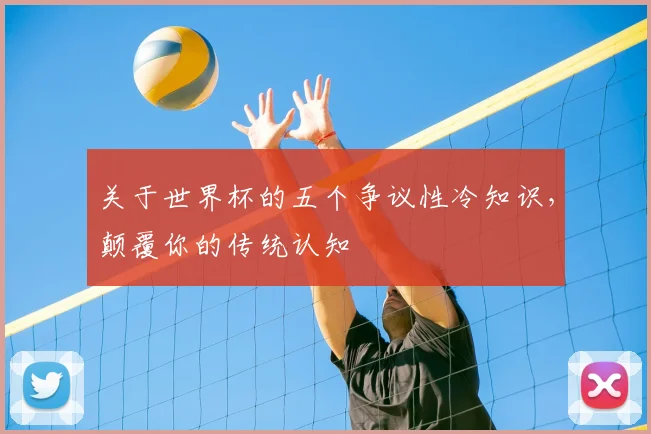 关于世界杯的五个争议性冷知识，颠覆你的传统认知
