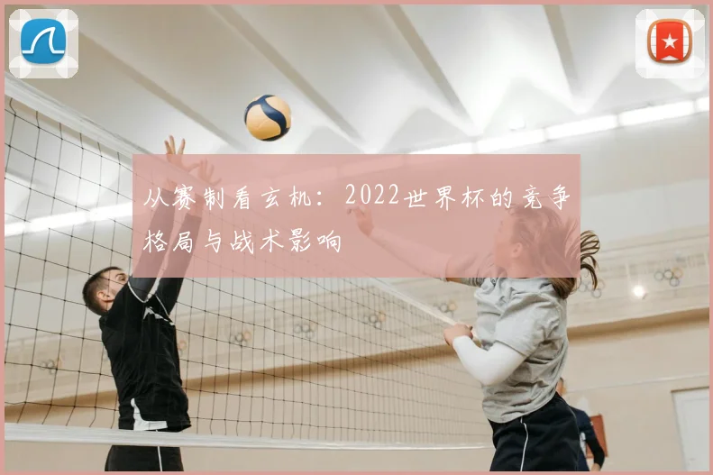从赛制看玄机:2022世界杯的竞争格局与战术影响