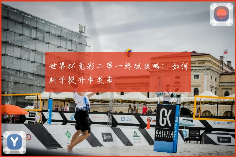 世界杯竞彩二串一终极攻略：如何科学提升中奖率