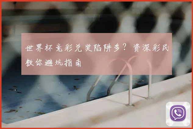 世界杯竞彩兑奖陷阱多？资深彩民教你避坑指南