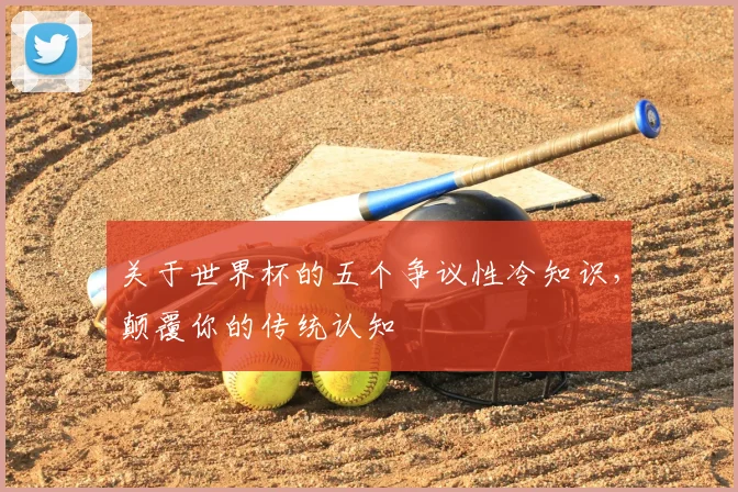 关于世界杯的五个争议性冷知识，颠覆你的传统认知