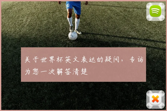 关于世界杯英文表达的疑问，专访为您一次解答清楚