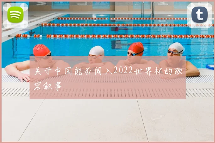 关于中国能否闯入2022世界杯的跌宕叙事