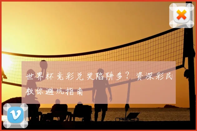 世界杯竞彩兑奖陷阱多？资深彩民教你避坑指南