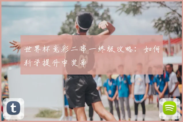 世界杯竞彩二串一终极攻略：如何科学提升中奖率